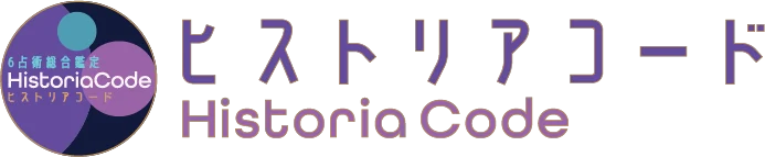 ヒストリアコード（Historiacode）